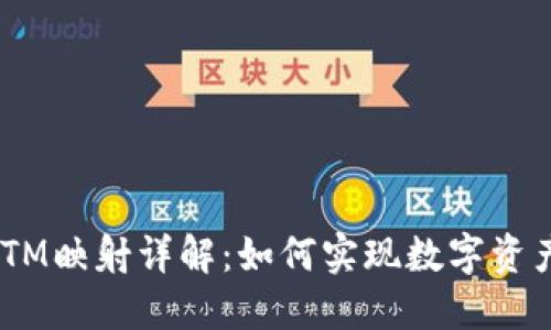 IM2.0钱包BTM映射详解：如何实现数字资产的高效管理