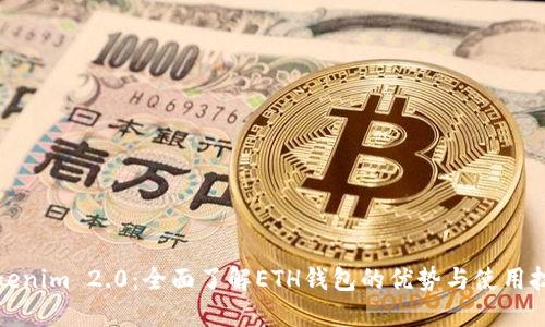 Tokenim 2.0:全面了解ETH钱包的优势与使用技巧