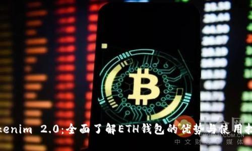 Tokenim 2.0：全面了解ETH钱包的优势与使用技巧