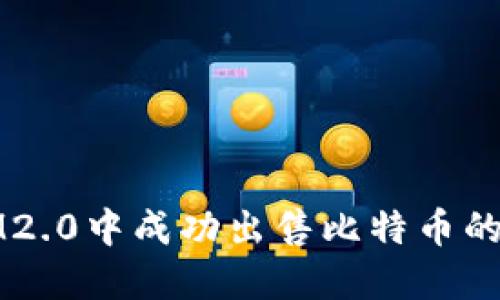 如何在IM2.0中成功出售比特币的全面指南