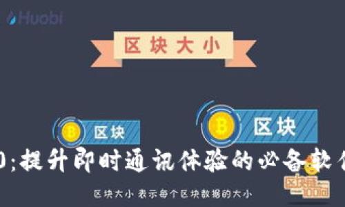 IM2.0：提升即时通讯体验的必备软件指南