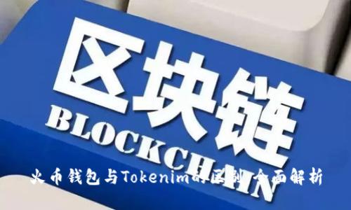 火币钱包与Tokenim的区别：全面解析