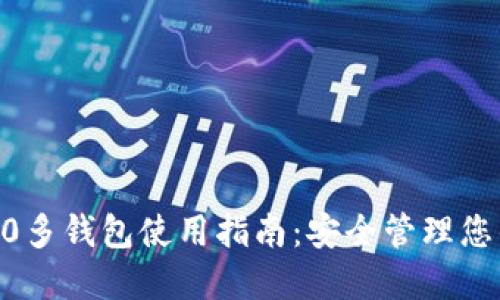 Tokenim2.0多钱包使用指南：安全管理您的数字资产
