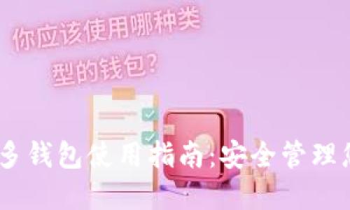 Tokenim2.0多钱包使用指南：安全管理您的数字资产