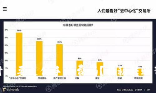 优质
TokenIM转出时需要支付手续费吗？揭秘转账背后的隐秘成本