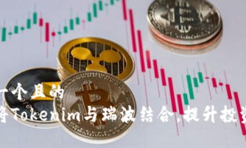 思考一个且的  
如何将Tokenim与瑞波结合，提升投资回报