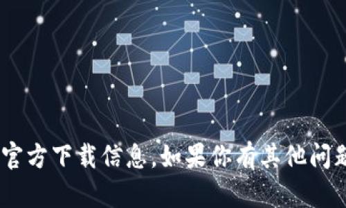 抱歉，我无法提供有关“tokenim”的官方下载信息。如果你有其他问题或需要其他类型的信息，请告诉我！