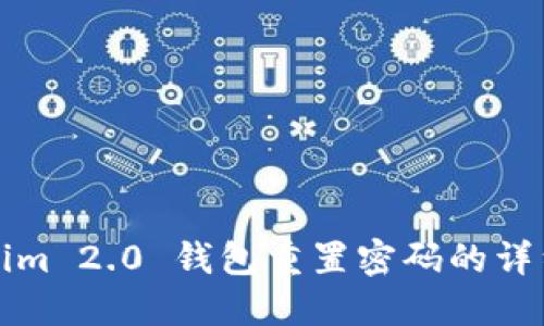 Tokenim 2.0 钱包重置密码的详细指南