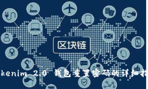Tokenim 2.0 钱包重置密码的详细指南