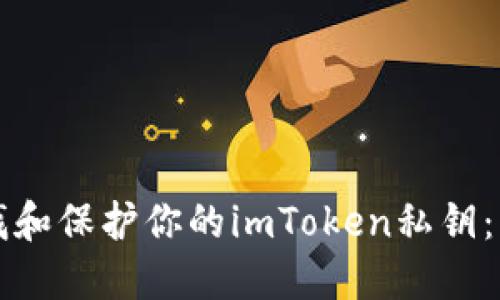 如何寻找和保护你的imToken私钥：新手指南