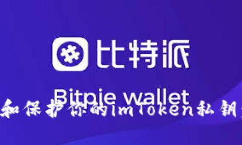 如何寻找和保护你的imToken私钥：新手指南