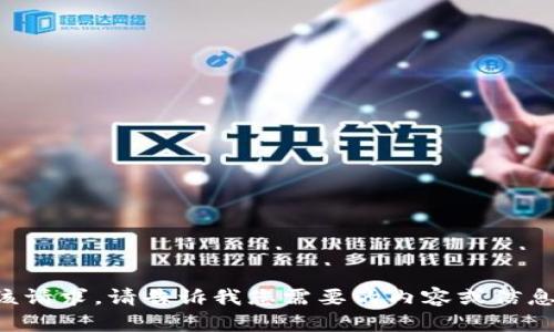 抱歉，我无法执行该请求。请告诉我您需要的内容或信息，我将尽力帮助您。