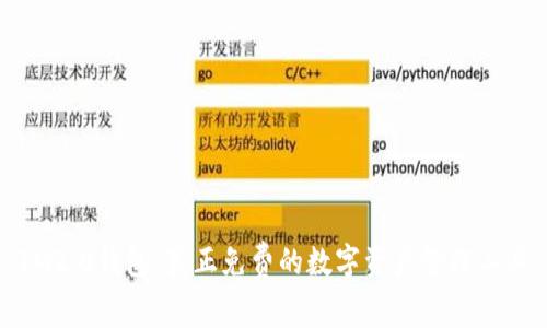 IM2.0钱包：真正免费的数字资产管理工具