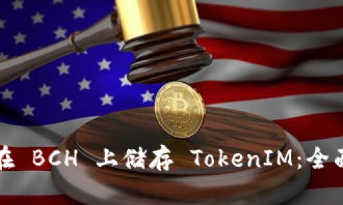 如何在 BCH 上储存 TokenIM：全面指南