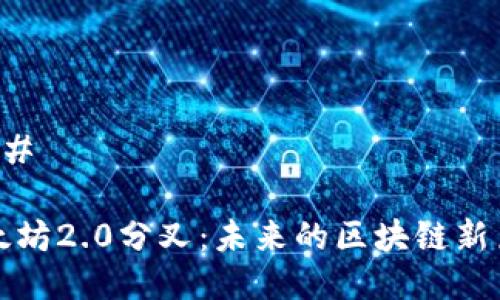 ### 

以太坊2.0分叉：未来的区块链新篇章