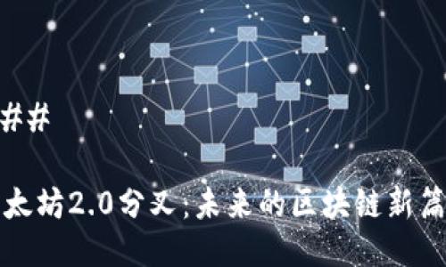 ### 

以太坊2.0分叉：未来的区块链新篇章