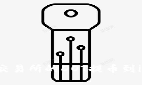 如何将火币交易所的DOT提币到imToken钱包