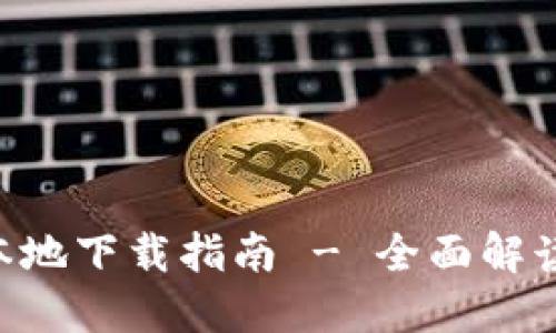 IM2.0 iOS本地下载指南 - 全面解读与实用技巧