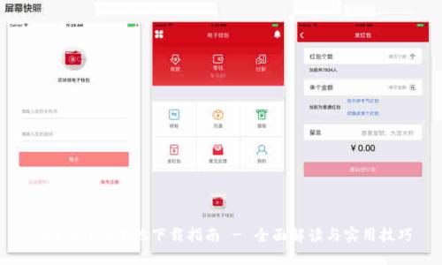 IM2.0 iOS本地下载指南 - 全面解读与实用技巧