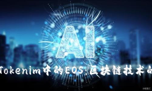 深入探讨Tokenim中的EOS：区块链技术的未来探索