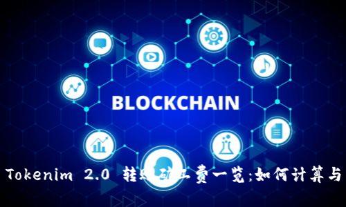 Tokenim 2.0 转账矿工费一览：如何计算与