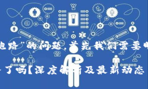 关于“Tokenim 2.0是否已经跑路”的问题，首先我们需要明确一些基本概念和背景信息。

### Tokenim 2.0真的跑路了吗？深度解析及最新动态