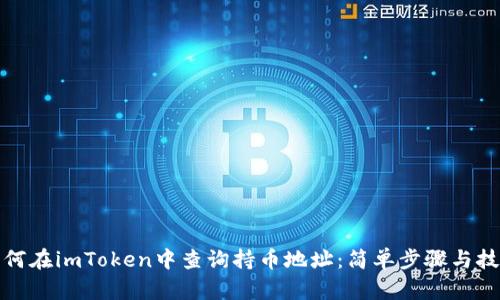 如何在imToken中查询持币地址：简单步骤与技巧