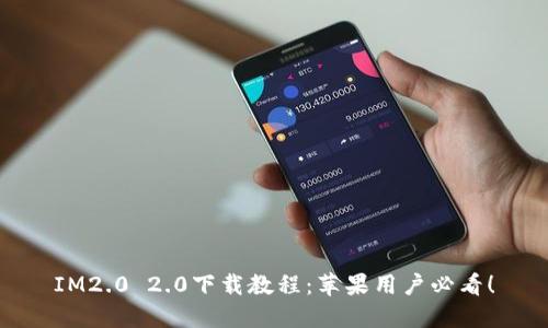 IM2.0 2.0下载教程：苹果用户必看！