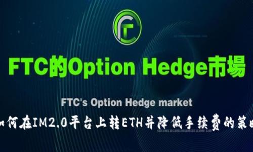 如何在IM2.0平台上转ETH并降低手续费的策略