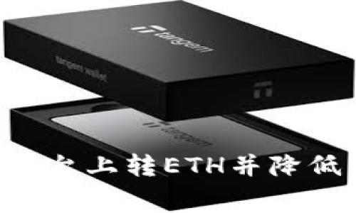 如何在IM2.0平台上转ETH并降低手续费的策略