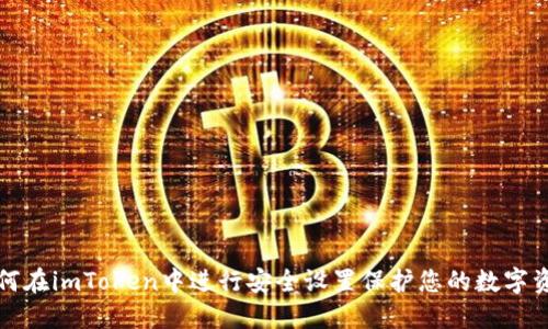 如何在imToken中进行安全设置保护您的数字资产