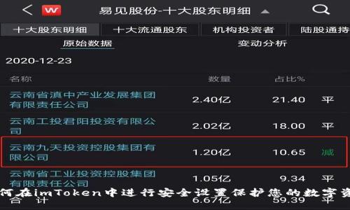 如何在imToken中进行安全设置保护您的数字资产