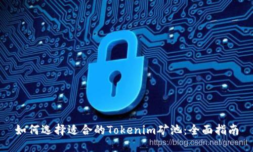 如何选择适合的Tokenim矿池：全面指南
