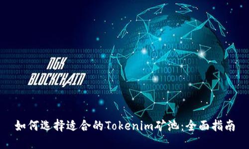 如何选择适合的Tokenim矿池：全面指南
