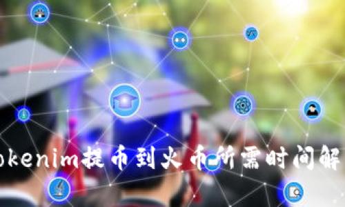 Tokenim提币到火币所需时间解析