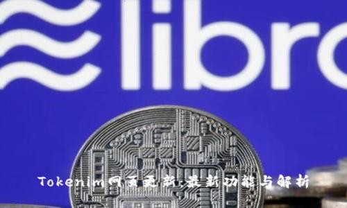 Tokenim网页更新：最新功能与解析
