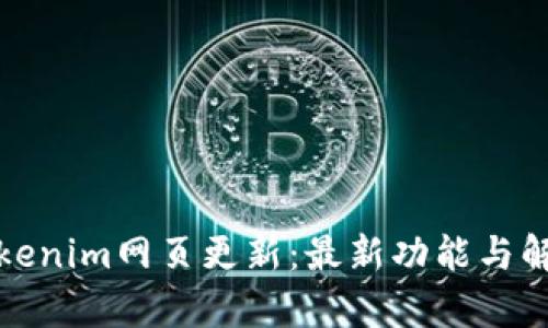 Tokenim网页更新：最新功能与解析