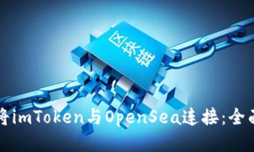 如何将imToken与OpenSea连接：全面指南