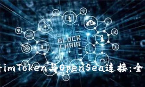 如何将imToken与OpenSea连接：全面指南