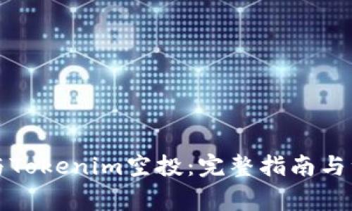 如何参与Tokenim空投：完整指南与注意事项