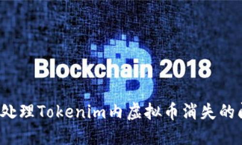 如何处理Tokenim内虚拟币消失的问题？