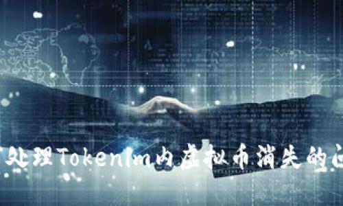 如何处理Tokenim内虚拟币消失的问题？