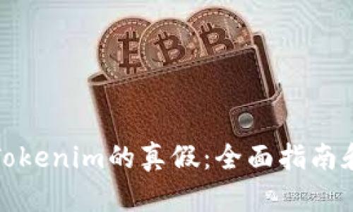 如何鉴定Tokenim的真假：全面指南和实用技巧
