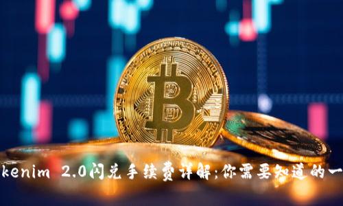 Tokenim 2.0闪兑手续费详解：你需要知道的一切