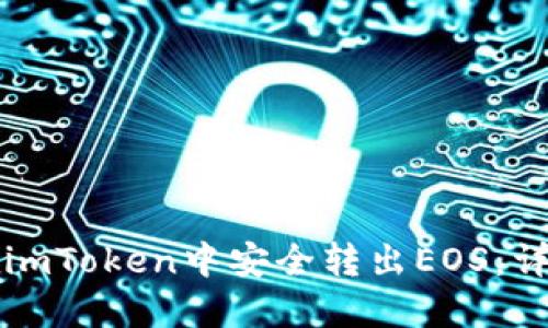 如何在imToken中安全转出EOS：详细指南
