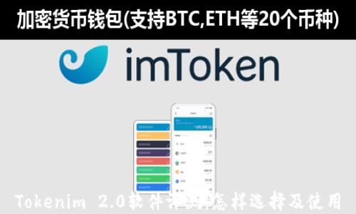 
Tokenim 2.0软件评测：怎样选择及使用