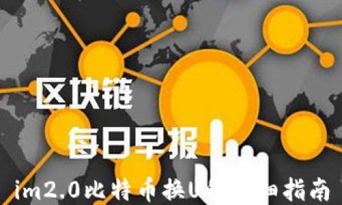 
im2.0比特币换U的详细指南