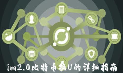 
im2.0比特币换U的详细指南
