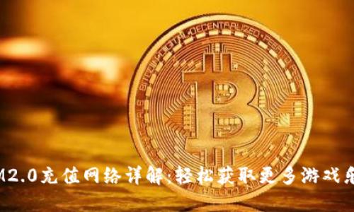  IM2.0充值网络详解：轻松获取更多游戏乐趣