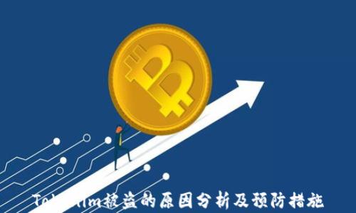 
Tokenim被盗的原因分析及预防措施